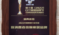 潤典榮獲&ldquo;2022中國家居行業年度品質獎&rdquo;等三項殊榮