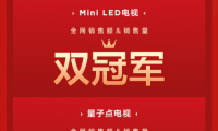 618Mini LED前十占了八個(gè)！TCL的&ldquo;五冠王&rdquo;才剛剛開(kāi)始
