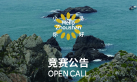 &ldquo;小島你好&rdquo;公共建筑與藝術(shù)裝置國際設(shè)計競賽正式啟動！