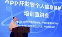 APP開發者個人信息保護公益培訓宣講會(友盟站)在北京成功舉辦