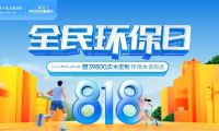 818全民環保日丨莫干山全屋定制引領綠色整裝新風潮  詮釋環保本該如此！