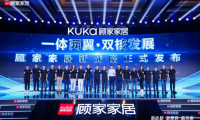 顧家家居&ldquo;一體兩翼、雙核發展&rdquo;新戰略擁抱裝企！顧家星選一體化整家要突破行業陳規？