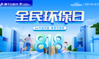 剖析818全民環保日 云峰莫干山憑什么撬動家裝市場千億風口？
