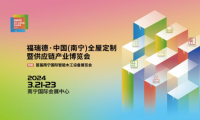 福瑞德&middot;中國（南寧）全屋定制暨供應鏈產業博覽會于2024年3月21-23日盛大開幕