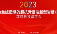 熱烈祝賀金牌亞洲金絲絨抗污易潔釉料制備技術達國際領先水平！