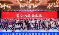 聚力&middot;共進&middot;贏未來 | 2023金牌亞洲戰略峰會暨新品發布會圓滿舉行