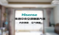 海信中央空調煥新方案：內外換新 空氣煥新