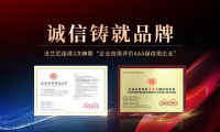 恪誠守真，匠心精筑|法蘭尼連續3次蟬聯&ldquo;企業信用評價AAA級信用企業&rdquo;！