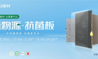 莫干山植物源抗菌板強(qiáng)勢上新，用實力領(lǐng)航健康家裝