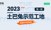 土巴兔首期&ldquo;示范工地&rdquo;投票即將結束，軒怡、綠通、佳時特、佳美域、容華暫列TOP5