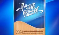 冠珠瓷磚榮獲&ldquo;2024年度家居行業服務榜樣&rdquo;，大美品質獲得肯定