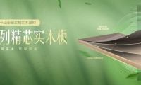 莫干山精芯實木多層板：真實力 夠環保 更專業