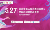美涂士第二屆5.27藝術漆品牌日全國啟動暨新品首發成功舉辦！