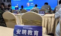 北京海淀數(shù)智教育論壇成功舉辦，安聘教育榮獲授牌