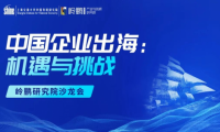 中國企業(yè)出海：機(jī)遇與挑戰(zhàn) &mdash;&mdash;嶺鵬研究院沙龍會（第二期）成功舉行