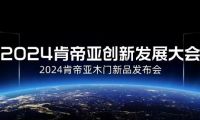 開啟美好生活|肯帝亞2024木門八大新品系列隆重上市