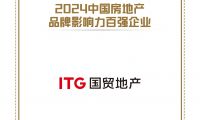 國貿地產榮獲中國房地產品牌影響力百強企業！位列第22位