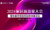 圣堡羅整體門窗獨家冠名！中國家居新流量大會(廣州站)圓滿舉辦