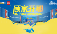 顧家家居杭州11店齊開，第十一季&ldquo;816全民顧家日&rdquo;吹響&ldquo;惠民煥新&rdquo;集結(jié)號