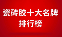瓷磚膠十大名牌排行榜之東方雨虹，瓷磚膠行業(yè)新標(biāo)桿