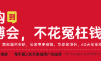 南京華夏家博會煥新展盛大開啟，裝修采購的省錢秘籍！