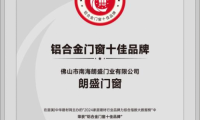 十佳品牌！朗盛門窗十月成門窗市場最受歡迎產品之一