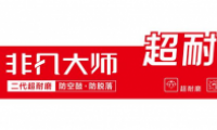 卓馬企業(yè)：推出&ldquo;非凡大師&rdquo;系列新品引關(guān)注