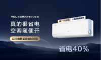 AI節(jié)能關(guān)鍵技術(shù)國(guó)際領(lǐng)先，TCL小藍(lán)翼真省電Pro空調(diào)成暖冬新選擇