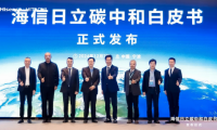 《海信日立碳中和白皮書》重磅發布 深度詮釋綠色發展目標、實施路徑與成就！