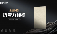 品質新高度丨金澳M5抗彎力飾板 精益求精，極致追求