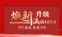 福瀛國際家居新春跨年狂歡活動(dòng)，讓愛家煥新顏～