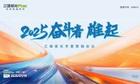 2025奮斗者，雄起！三雄極光年度營銷大會，共繪輝煌藍圖