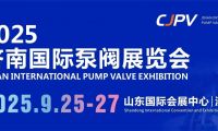 2025濟(jì)南國(guó)際泵閥展重磅來襲！9月齊聚濟(jì)南，共探行業(yè)新未來