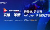 為直播而生｜千視輕量化AV over IP 解決方案首秀InfoComm展會