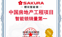 實力奪冠！櫻花智能鎖確定&ldquo;中國房地產工程項目智能鎖銷量第一&rdquo;市場地位