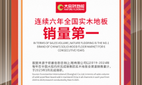 大自然實木地板連續(xù)6年問鼎銷量第一，用硬實力見真章