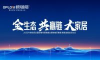 全生態(tài)&middot;共贏鏈&middot;大家居丨歐鉑尼2025全國經(jīng)銷商營銷峰會圓滿舉行！