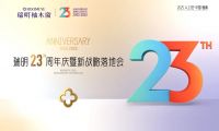 廿三載匠心筑夢，新戰(zhàn)略破局啟航！瑞明門窗23周年慶暨戰(zhàn)略落地會圓滿落幕！