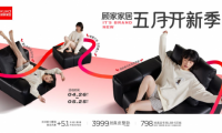 顧家家居購物中心店&ldquo;五月開新季&rdquo;燃爆初夏，引領家居消費新體驗