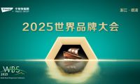 2025世界品牌大會&風云浙商思享會，千年舟擘畫品牌與公益雙輪發展新藍圖