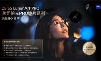 隨心馭光，縱享視界&mdash;蔡司繪光PRO鏡片系列 溥儀眼鏡全球獨(dú)家首發(fā)
