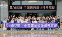 A8空間&middot;中國精英設計師開放日 | 共探家居設計與品牌協同新路徑