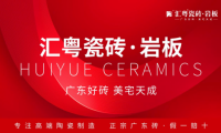 重磅啟航：匯粵瓷磚&middot;巖板全球首發，廣東好磚開啟家居美學新篇章！