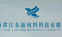 江西江東新材料：加大新品研發投入，開發更多適應市場的優質產品