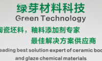 廣西綠芽科技：強勢推出&ldquo;新型坯體增強劑和新型抗觸變劑&rdquo;新產品