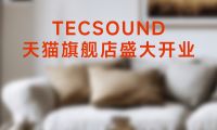 TECSOUND天貓旗艦店6月盛大開幕，開啟聲學科技新紀元！