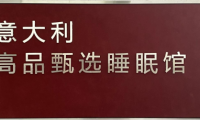 意式睡眠館登陸中國 三大品牌聯合打造高端睡眠解決方案