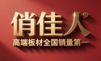 中國板材集團俏佳人高端板材全國銷量第一