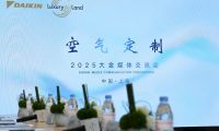 大金空氣定制Luxury Air Land概念再進化，創領空氣價值服務新紀元
