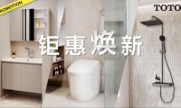 衛(wèi)浴升級 鉅惠煥新正當(dāng)時